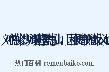 刘德修少卿避暑惠山，因便寄赠反义词是什么意思的图片